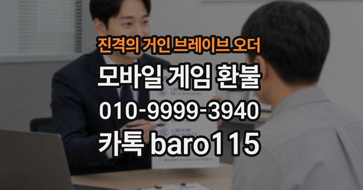진격의 거인 브레이브 오더 환불