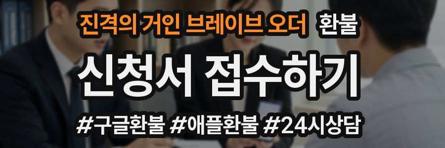 진격의 거인 브레이브 오더 환불