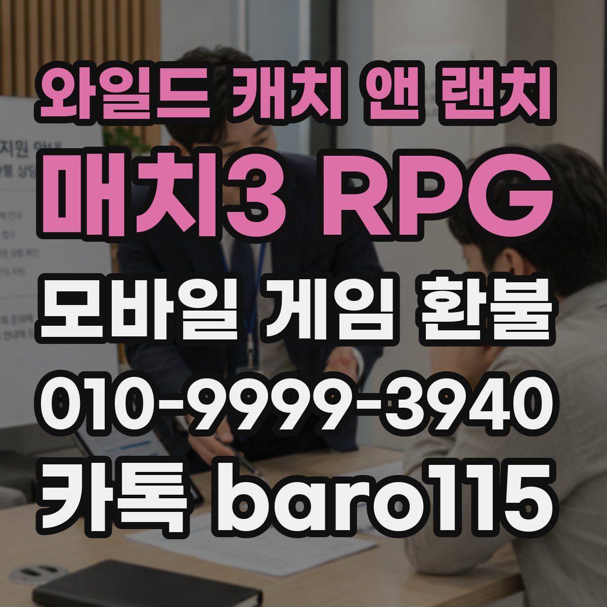 와일드 캐치 앤 랜치: 매치3 RPG 환불