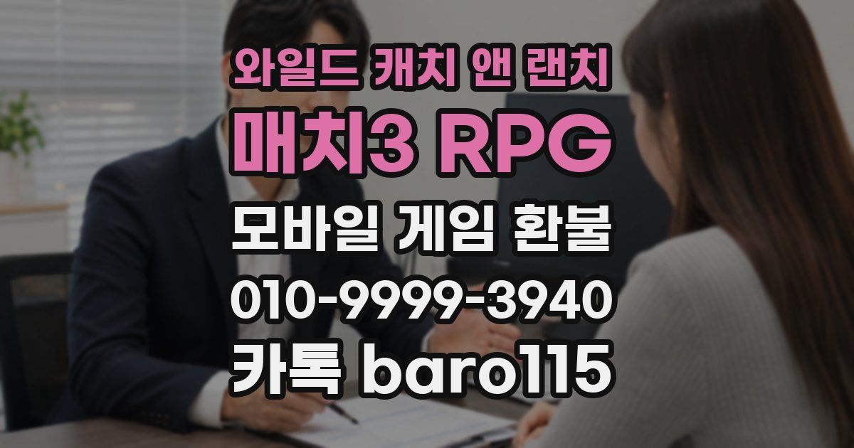 와일드 캐치 앤 랜치: 매치3 RPG 환불