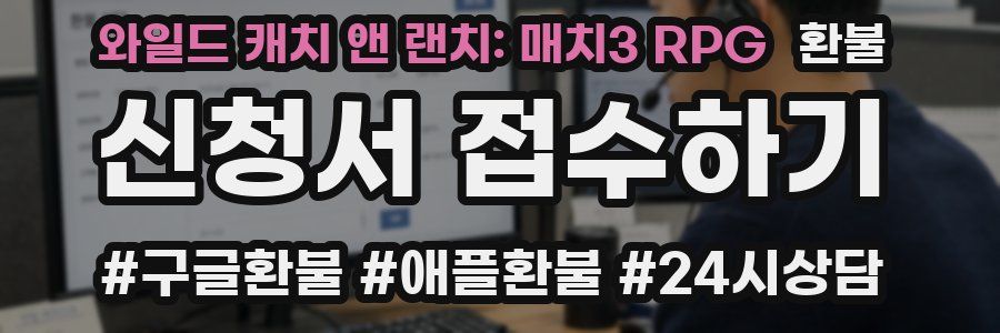 와일드 캐치 앤 랜치: 매치3 RPG 환불