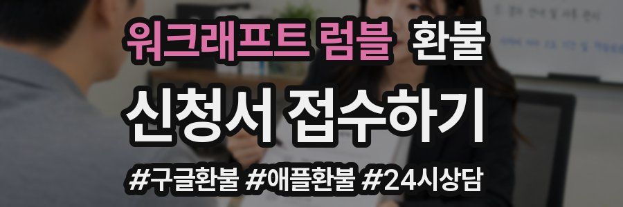 워크래프트 럼블 환불