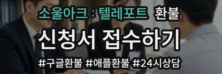 소울아크 : 텔레포트 환불