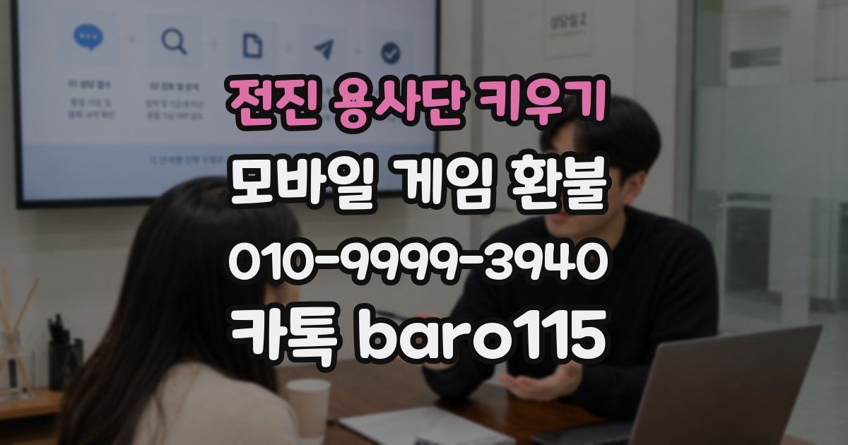전진 용사단 키우기 환불