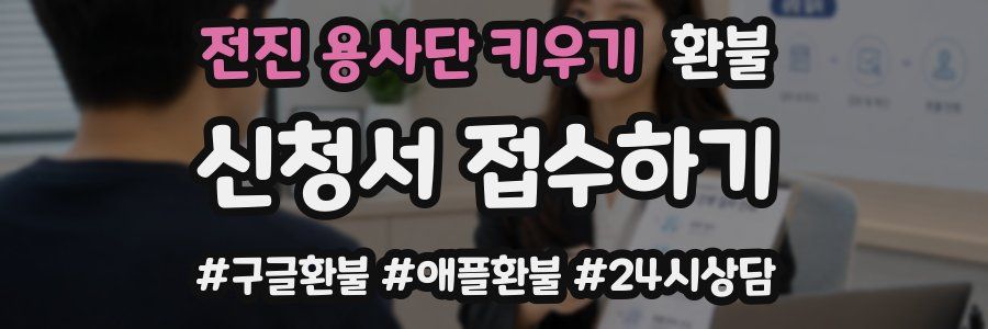 전진 용사단 키우기 환불