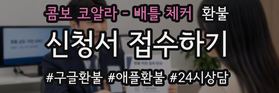 콤보 코알라 - 배틀 체커 환불