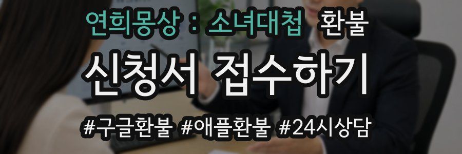 연희몽상 : 소녀대첩 환불