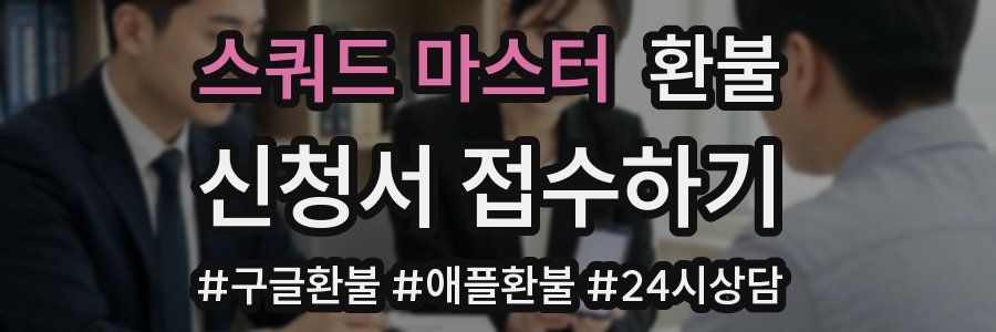 스쿼드 마스터 환불