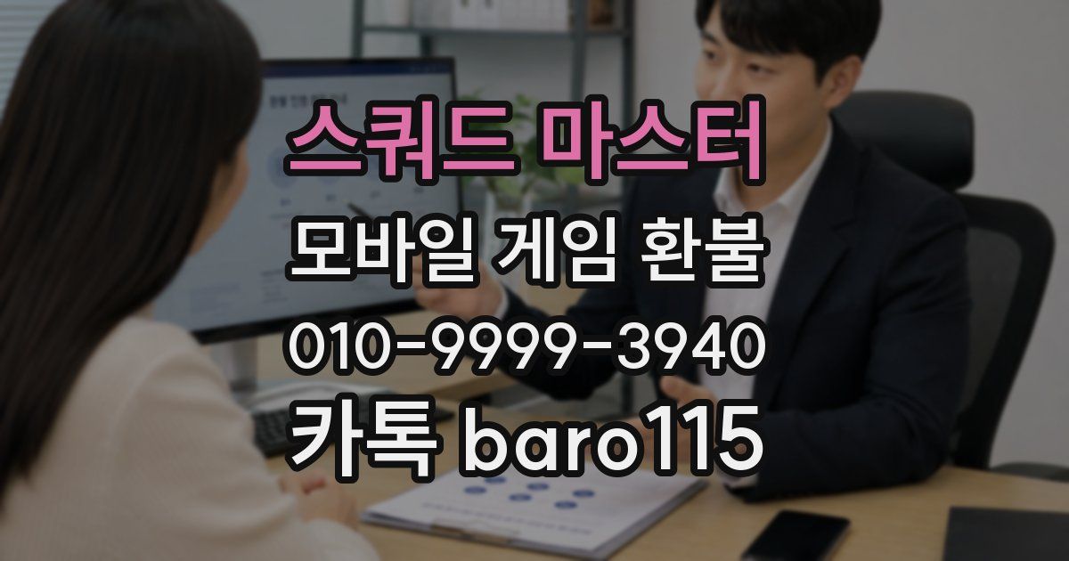 스쿼드 마스터 환불