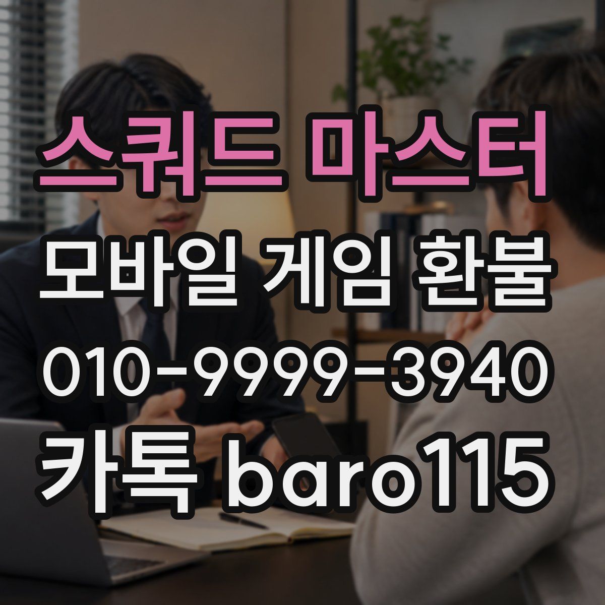 스쿼드 마스터 환불