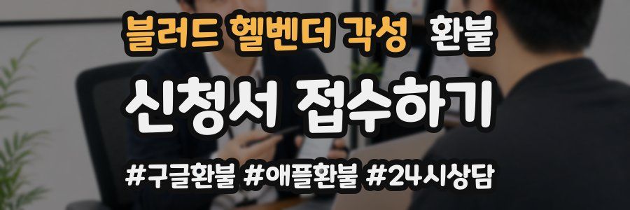 블러드 헬벤더 각성 환불