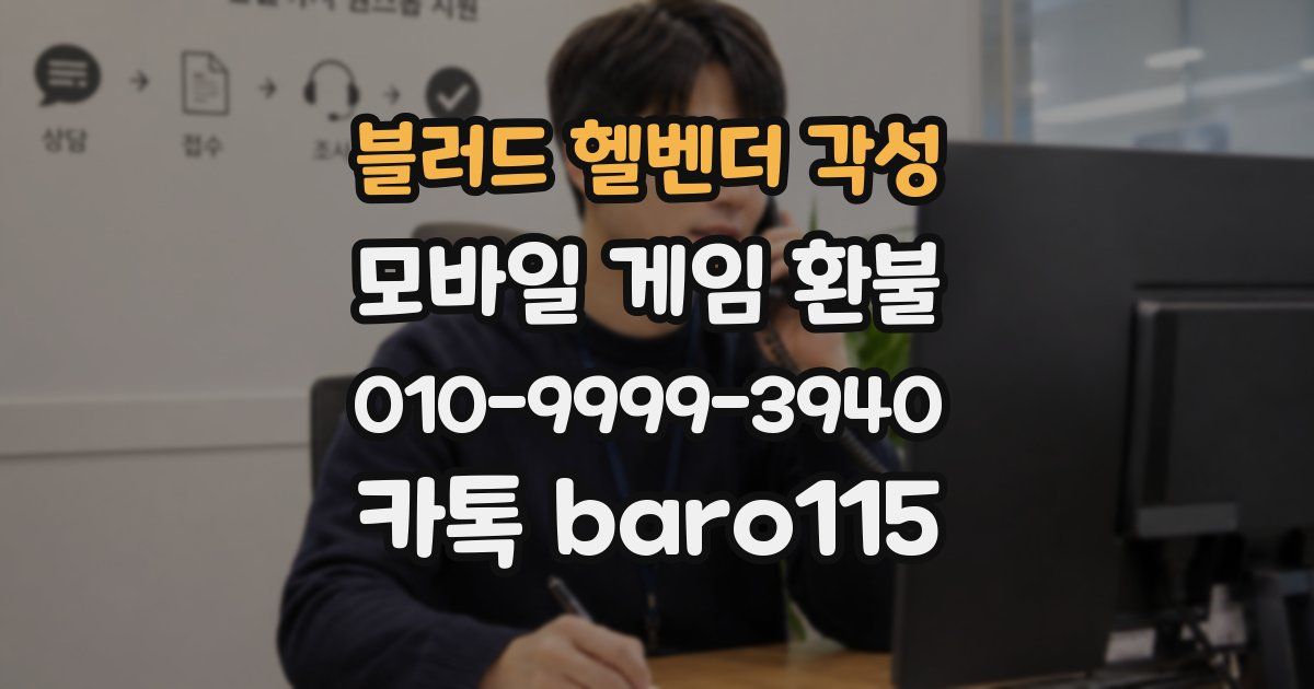 블러드 헬벤더 각성 환불