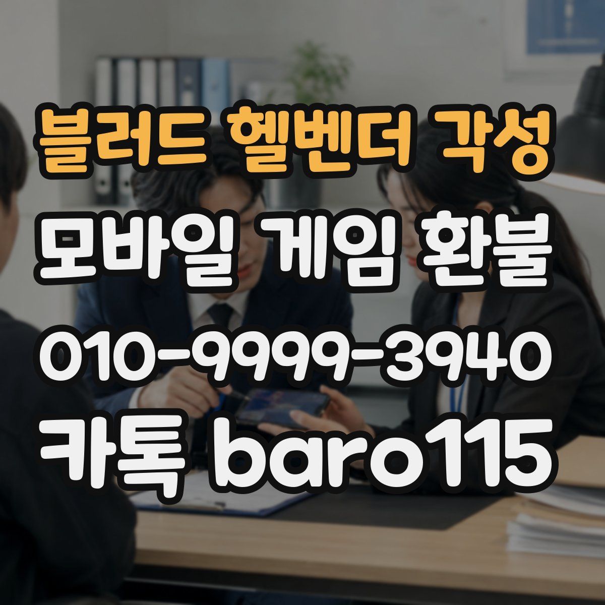 블러드 헬벤더 각성 환불