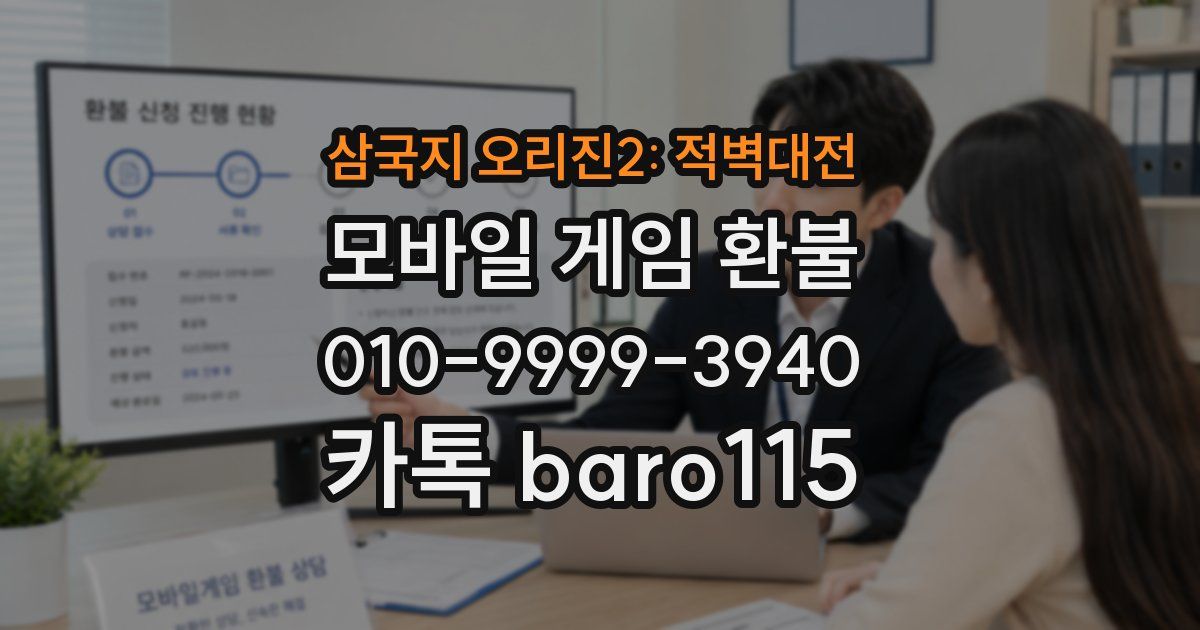 삼국지 오리진2: 적벽대전 환불