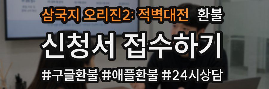 삼국지 오리진2: 적벽대전 환불