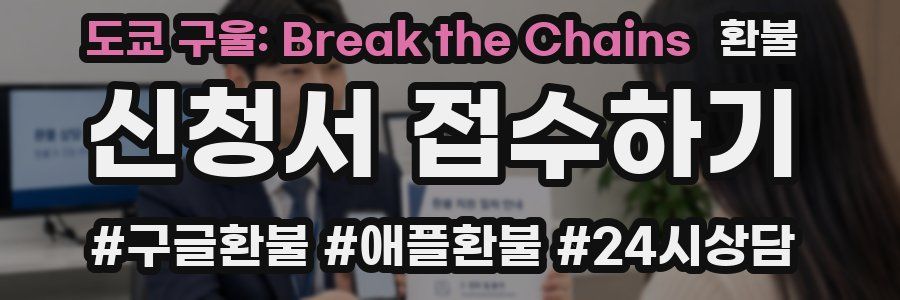 도쿄 구울: Break the Chains 환불