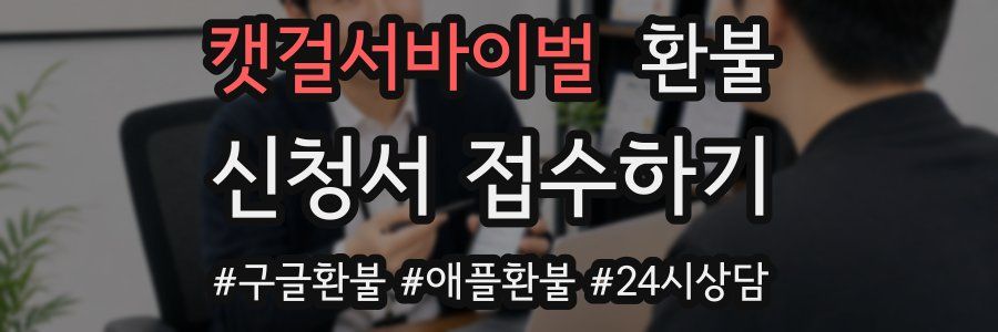 캣걸서바이벌 환불