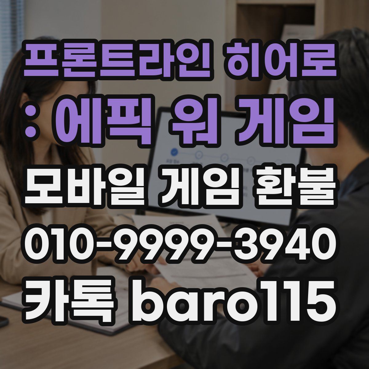 프론트라인 히어로 : 에픽 워 게임 환불