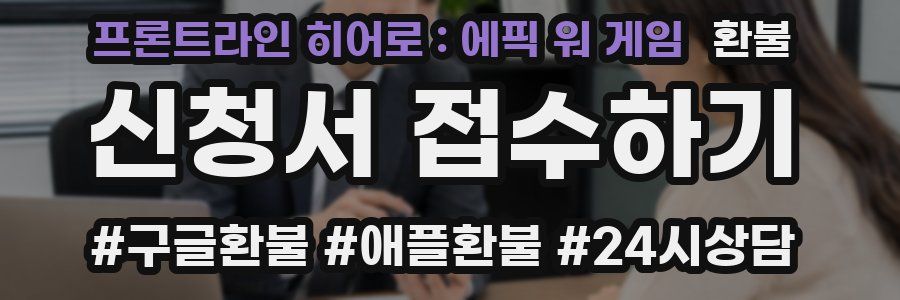 프론트라인 히어로 : 에픽 워 게임 환불