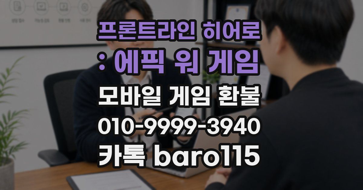 프론트라인 히어로 : 에픽 워 게임 환불