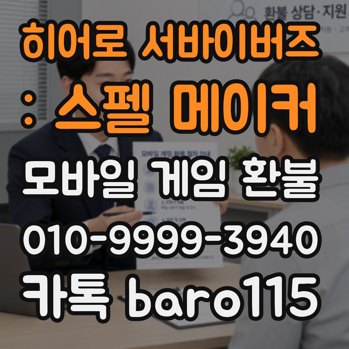 히어로 서바이버즈 : 스펠 메이커 환불