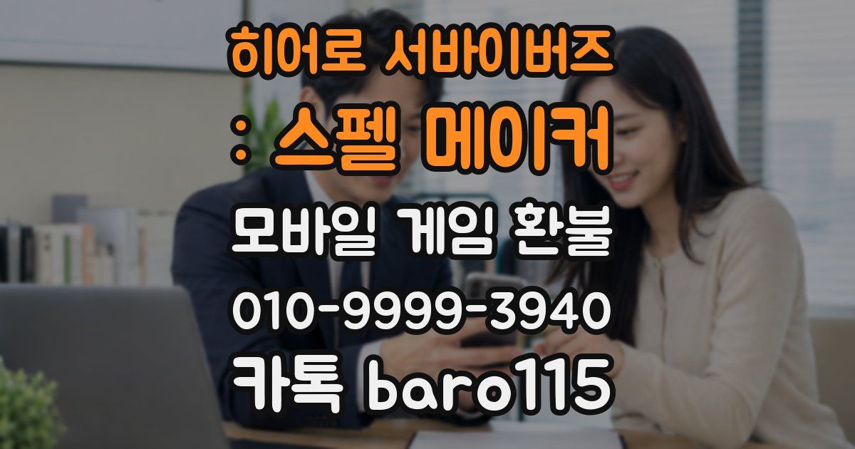 히어로 서바이버즈 : 스펠 메이커 환불