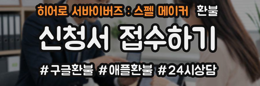 히어로 서바이버즈 : 스펠 메이커 환불