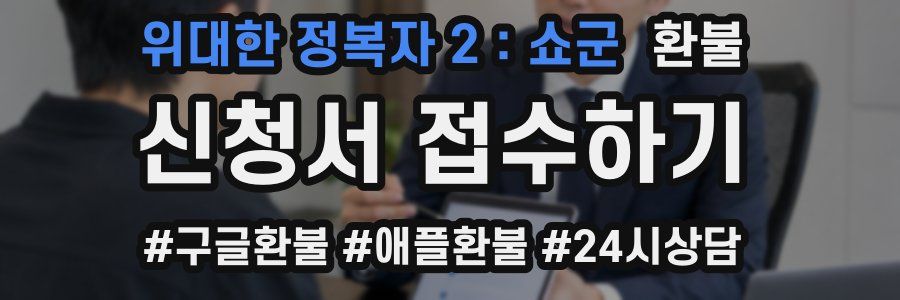 위대한 정복자 2:쇼군 환불