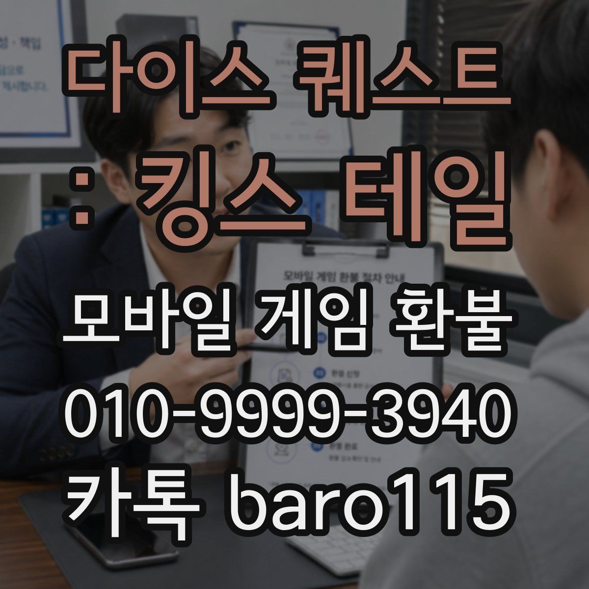 다이스 퀘스트 : 킹스 테일 환불 안내문에서 꼭 확인해야 할 항목들
