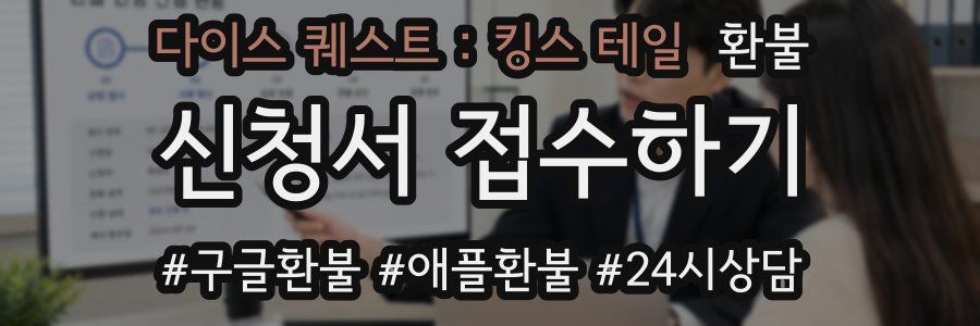 다이스 퀘스트 : 킹스 테일 환불