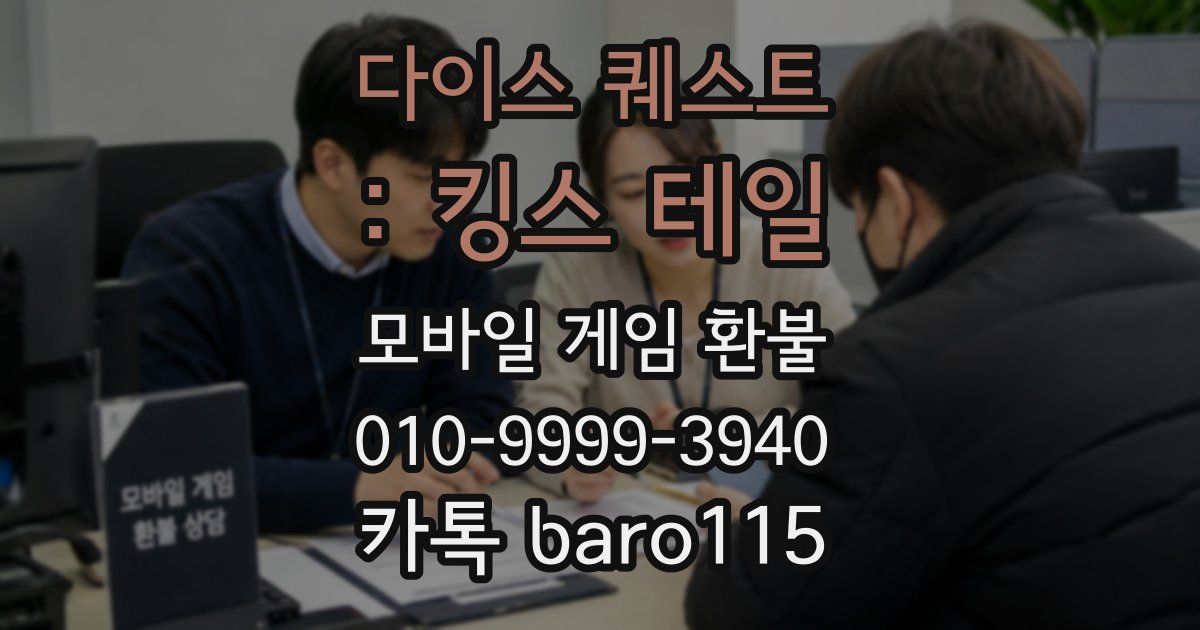 다이스 퀘스트 : 킹스 테일 환불