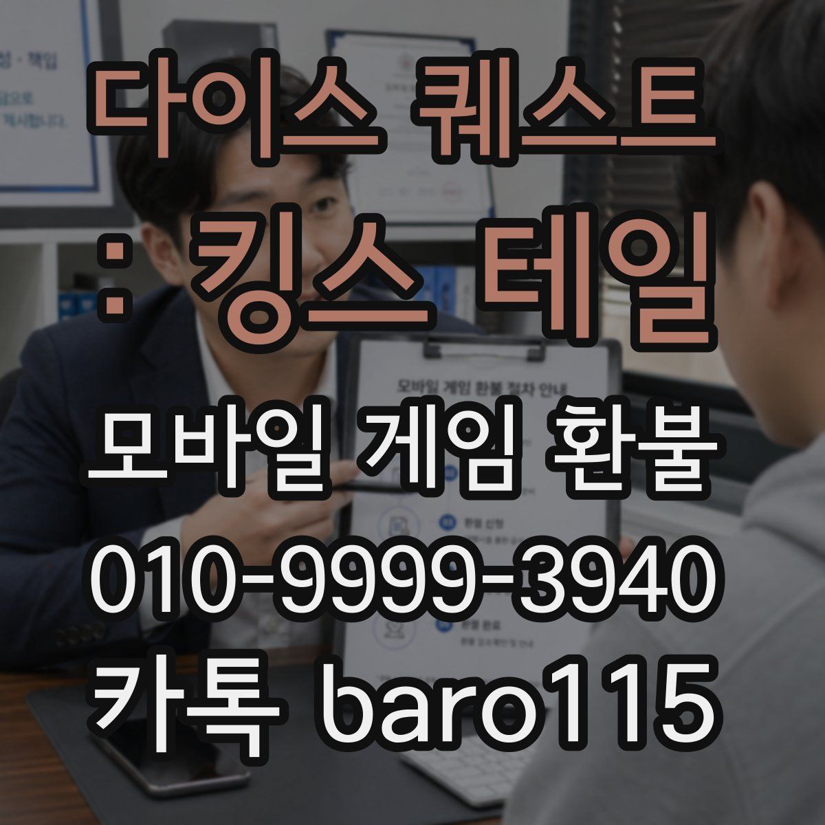 다이스 퀘스트 : 킹스 테일 환불