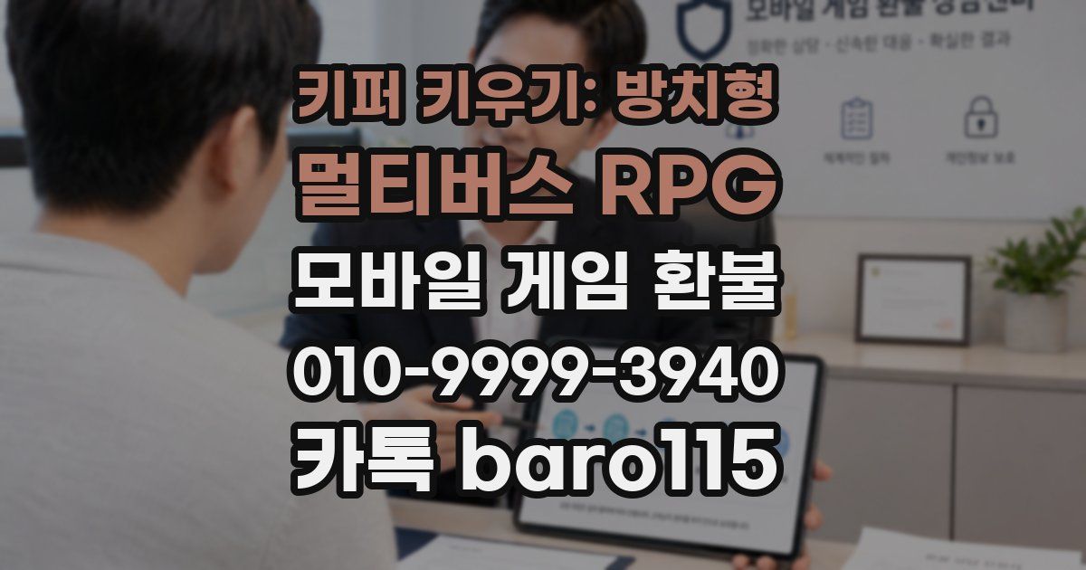 키퍼 키우기: 방치형 멀티버스 RPG 환불