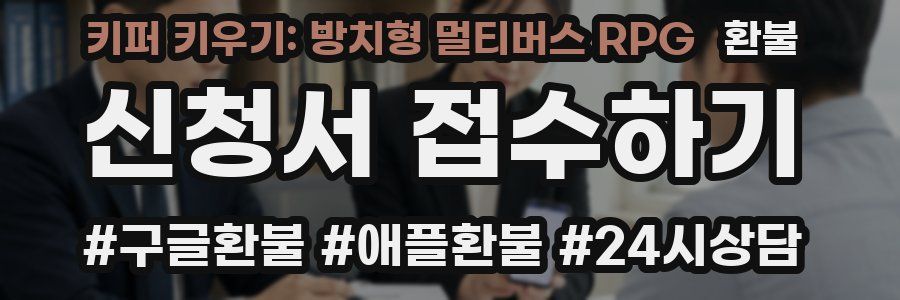 키퍼 키우기: 방치형 멀티버스 RPG 환불