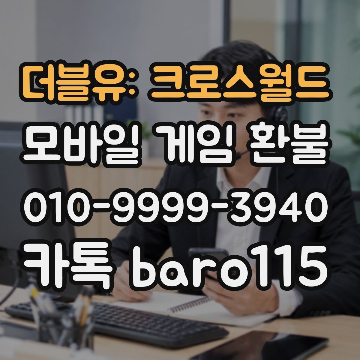 더블유: 크로스월드 환불 플랫폼 문의 시 자주 확인하는 정보