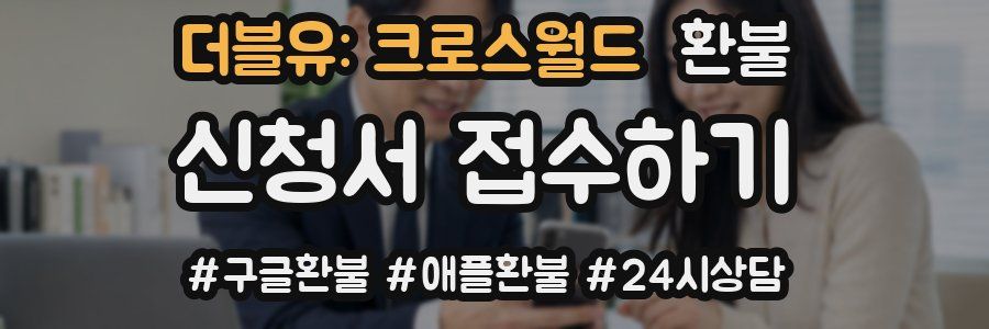 더블유: 크로스월드 환불
