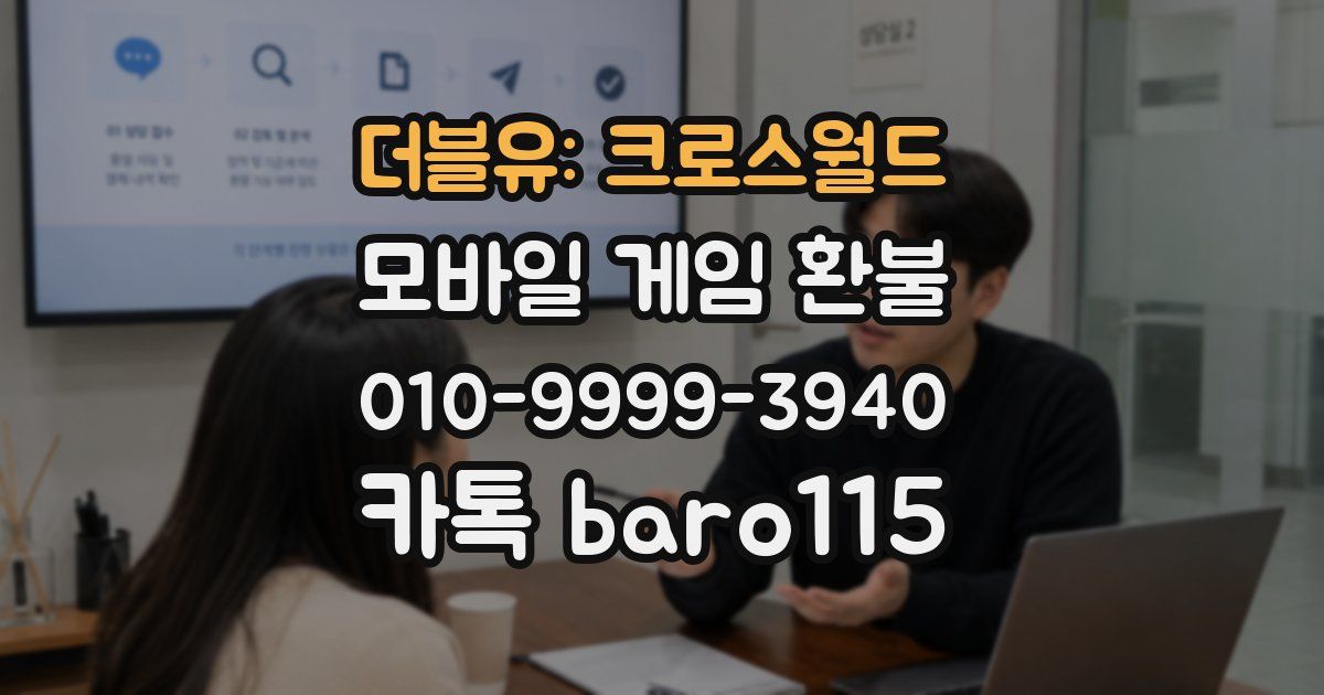 더블유: 크로스월드 환불