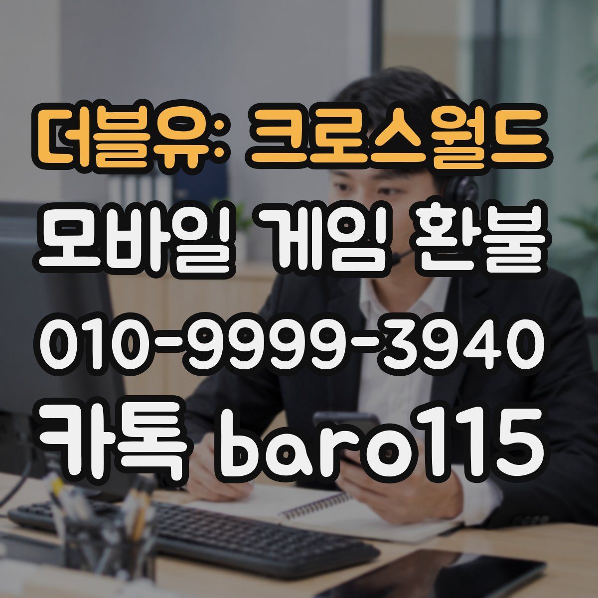 더블유: 크로스월드 환불