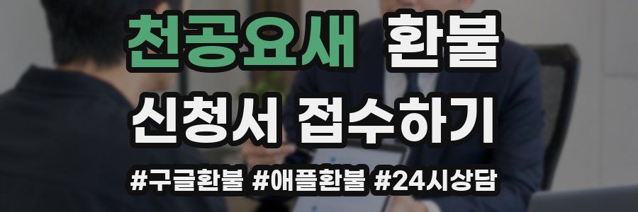 천공요새 환불