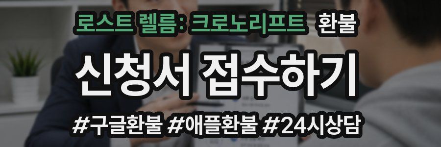 로스트 렐름: 크로노리프트 환불
