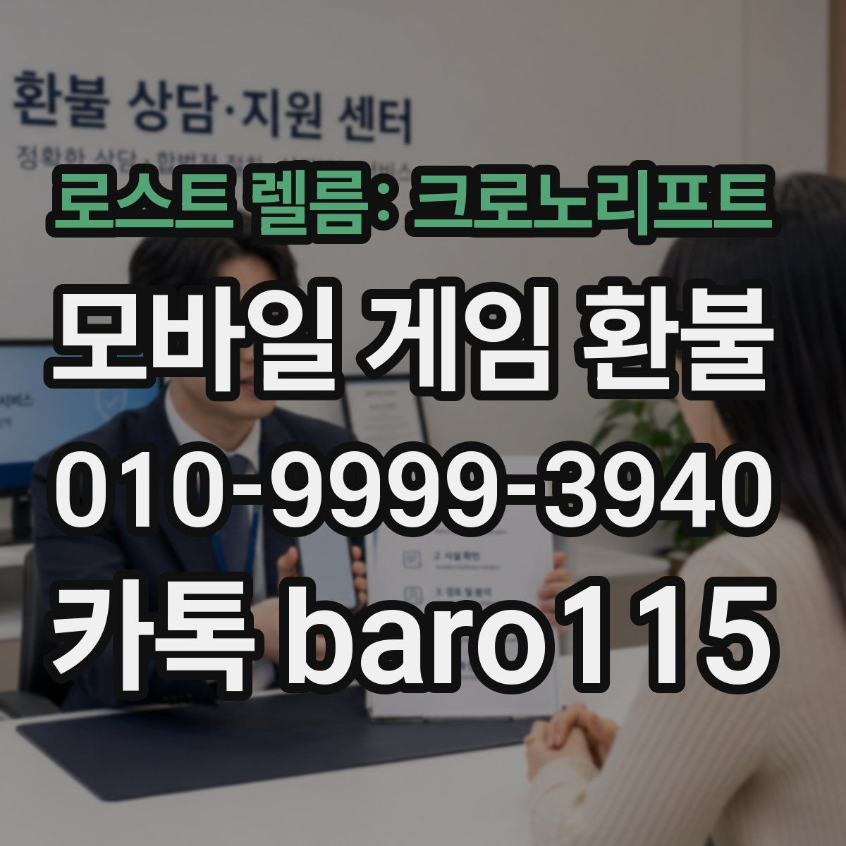 로스트 렐름: 크로노리프트 환불