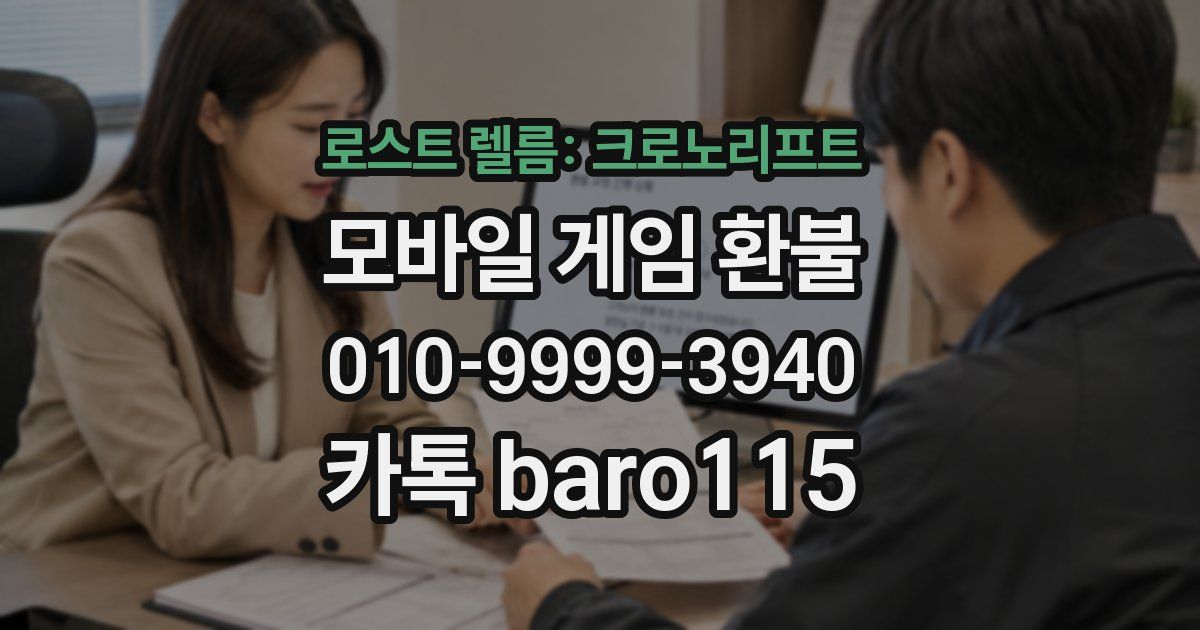 로스트 렐름: 크로노리프트 환불