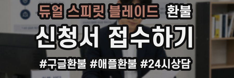 듀얼 스피릿 블레이드 환불