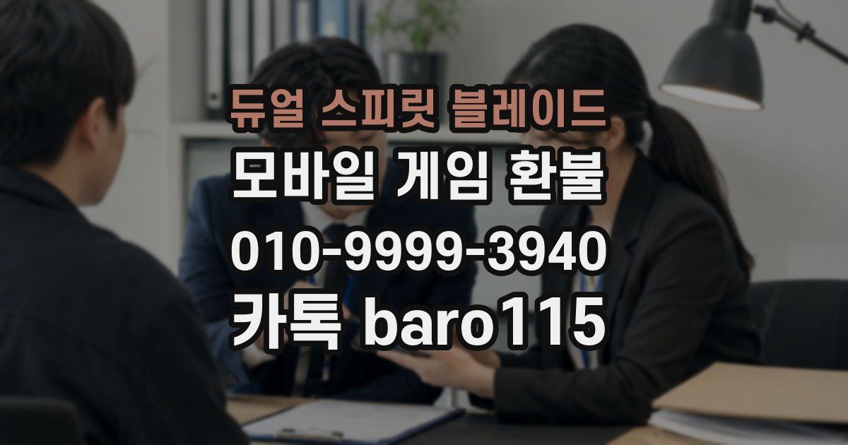 듀얼 스피릿 블레이드 환불