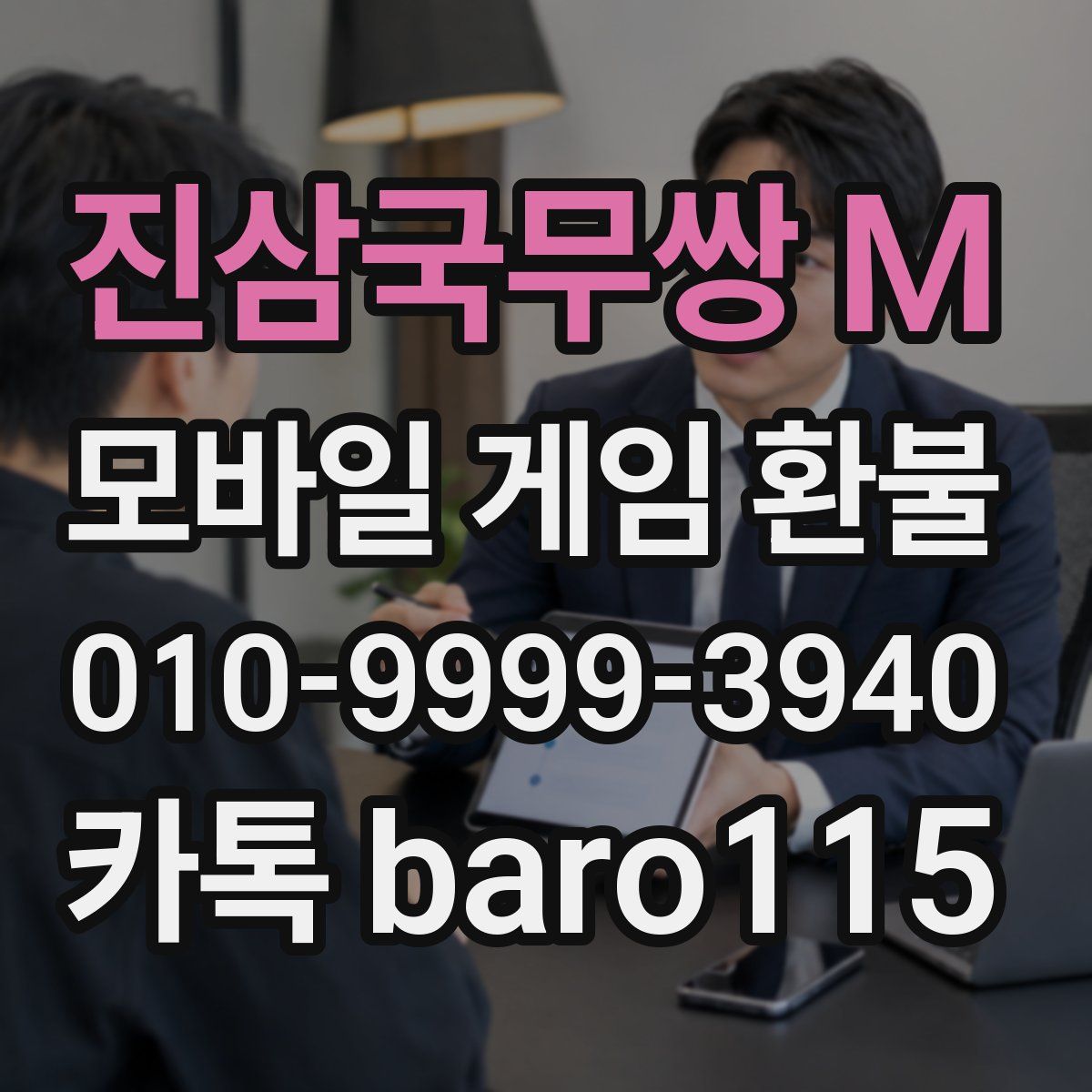 진삼국무쌍 M 환불