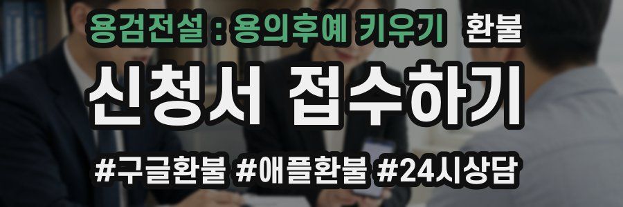 용검전설 : 용의후예 키우기 환불