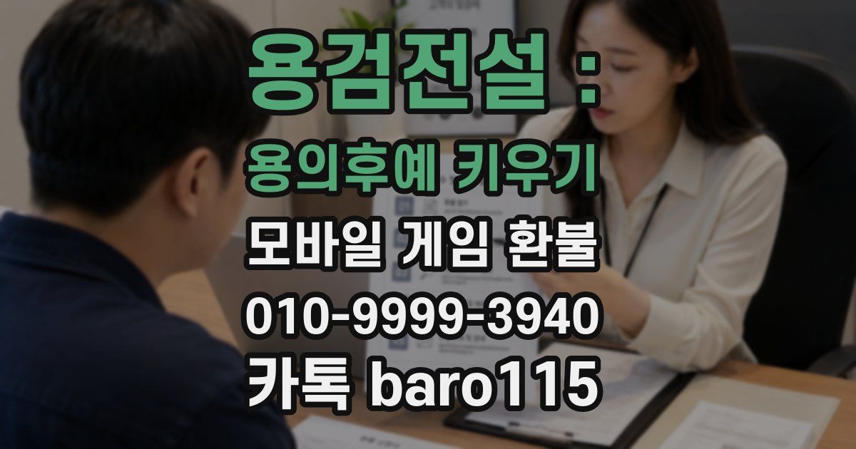 용검전설 : 용의후예 키우기 환불