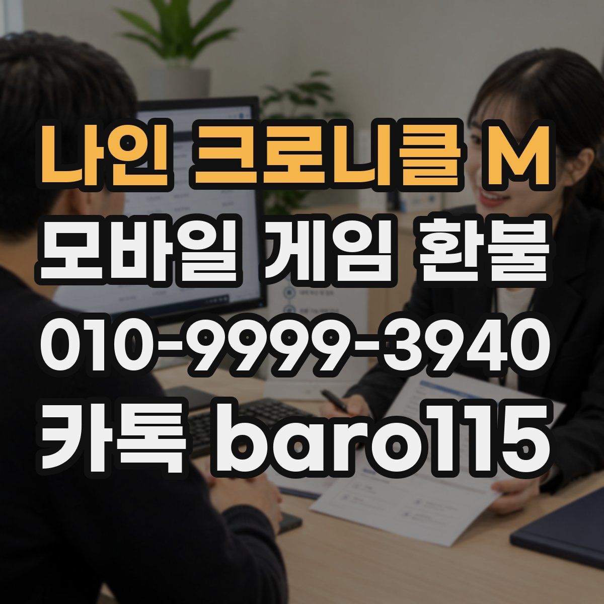 나인 크로니클 M 환불