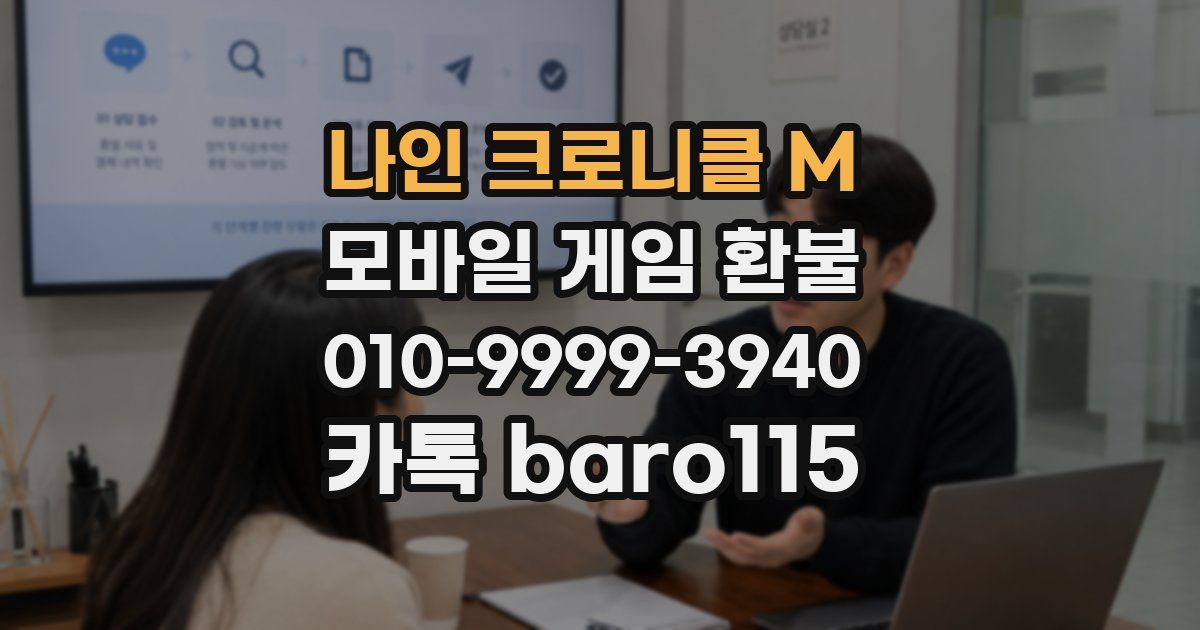 나인 크로니클 M 환불