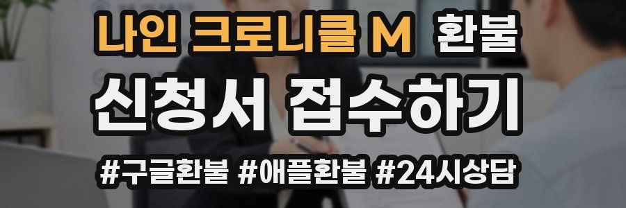 나인 크로니클 M 환불